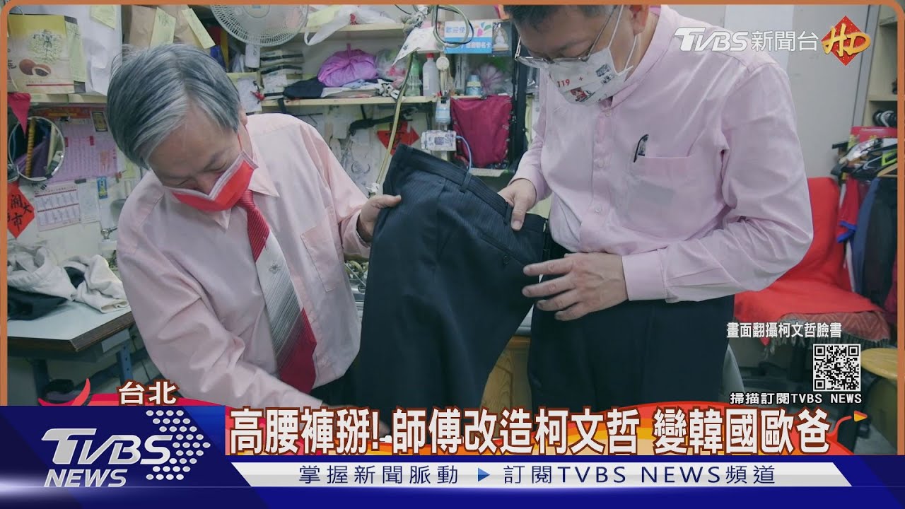 高腰褲掰!師傅改造柯文哲 變韓國歐爸