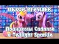 Обзор игрушек My Little Pony - Принцессы Cadance и Twilight Sparkle ...