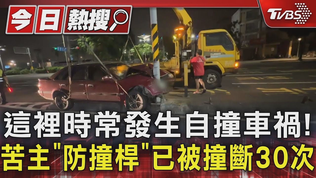 這裡時常發生自撞車禍! 苦主「防撞桿」已被撞斷30次