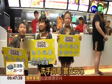 速食店當"經理" 小朋友親子同樂