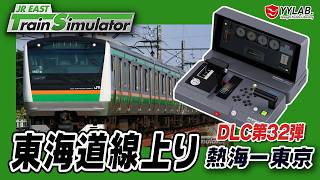 最新DLC東海道線上り～JR東日本トレインシミュレータ～  #62【JR EAST Train Simulator】