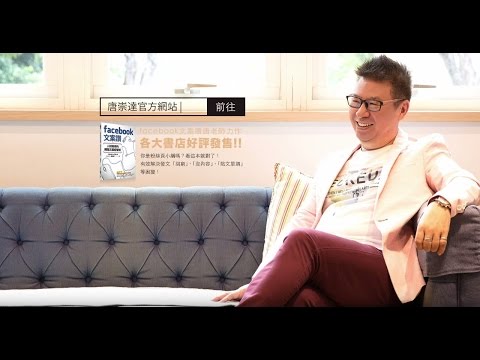 文案達人-唐崇達(未得允許,不得轉商業營利/轉載/公開播送/傳輸)