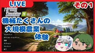 【#Farming_Simulator_25】機械いっぱいの現代で大規模農業 #1【Vtuberコラボ】