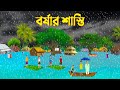 বর্ষার শাস্তি | Bangla Animation Golpo | Bengali Fairy Tales Cartoon | Golpo Konna New
