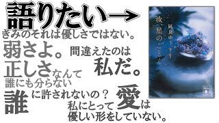[Power Wash2]『汝、星のごとく』を読んで涙が止まらなかった話