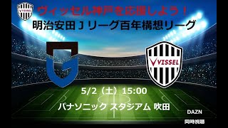【続き。元の配信は説明欄から】明治安田Ｊリーグ百年構想リーグ ガンバ大阪×ヴィッセル神戸 ＤＡＺＮ同時視聴