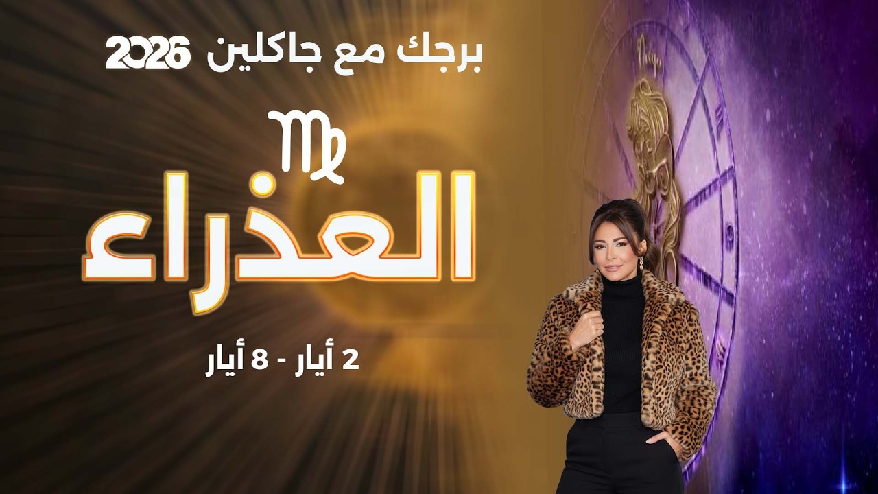 فيديو | برج العذراء |   من ٢ الى ٨ أيار  ٢٠٢٦