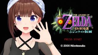 ときのそら - 【ゼルダの伝説 ムジュラの仮面 】できるところまでクリアを目指す旅【ホロライブ/ときのそら】