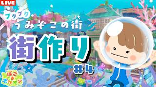 【ぽこあポケモン】海の中にオシャレなお店を作りたい！うみぞこアプデを楽しみまくるLIVE配信【ぽこポケ】