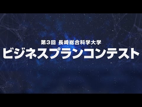 第3回学生ビジネスプランコンテスト2021～オープニング～