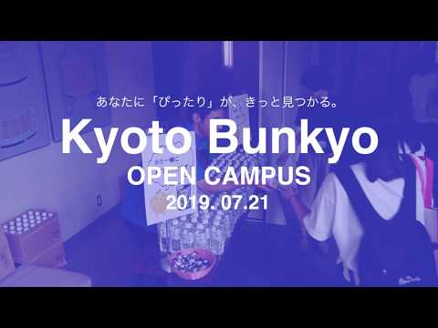 京都文教大学 オープンキャンパス（2019年7月）
