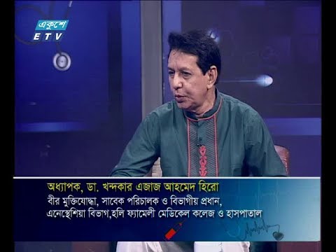 দি ডক্টরস || অধ্যাপক, ডা. খন্দকার এজাজ আহমেদ হিরো-বীর মুক্তিযোদ্ধা, সাবেক পরিচালক ও বিভাগীয় প্রধান, এনেস্থেশিয়া বিভাগ, হলি ফ্যামেলী মেডিকেল কলেজ ও হাসপাতাল || ১৪ ডিসেম্বর ২০১৯