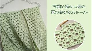 可愛い透かし編み・夏の爽やかストール◆紫外線＆冷房対策に！