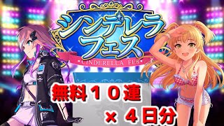 【デレステ】シンデレラフェス 40連引きます。【ガシャ】