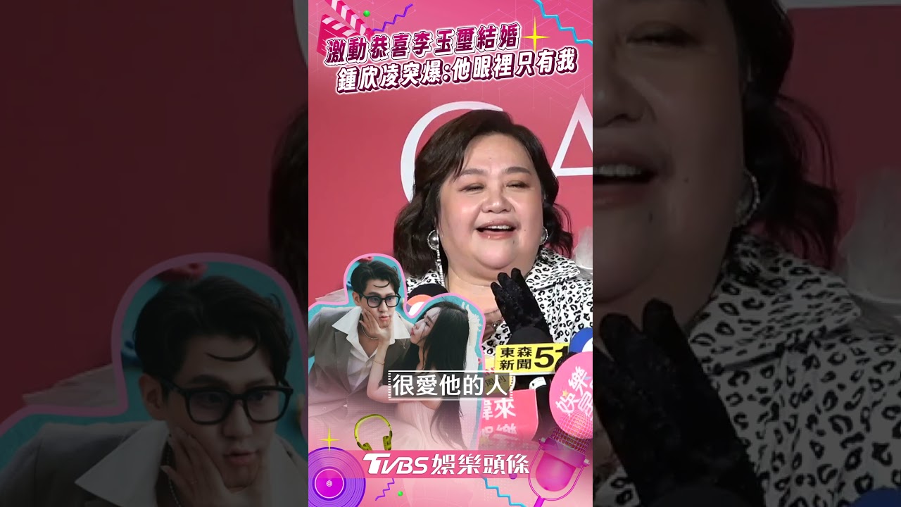 影音／鍾欣凌激動祝福李玉璽結婚！　突爆「他眼裡只有我」全笑翻
