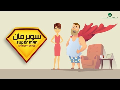 Samira Said ... Superman - Animation Video | سميرة سعيد ... سوبرمان - رسوم متحركة