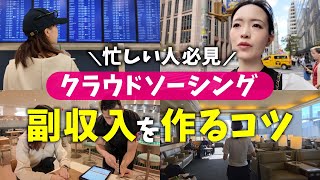 忙しい人、時間がない人のためのクラウドソーシング入門！最初の仕事を取るコツ　#副業 #在宅ワーク #クラウドソーシング #フリーランス