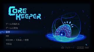 [CORE KEEPER] サバイバル生活