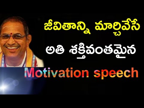 జీవితాన్ని మార్చే motivation speech Chaganti Koteswara Rao speeches pravachanam latest 2020
