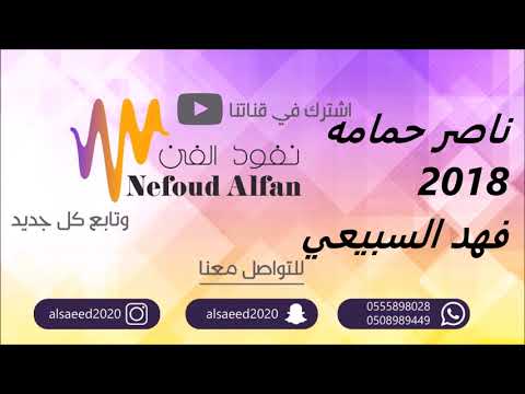 ناصر حمامه _ فهد السبيعي _ الحب كله خطر  رقصهم  2018  حفله سعد العويران