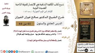 صورة 61 من 64 / شرح القصيدة النونية / والناس بينهم خلاف هل بها حبل/صالح الفوزان/العقيدة / كبار العلماء