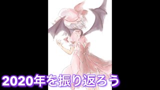 【感謝】2020年を振り返る