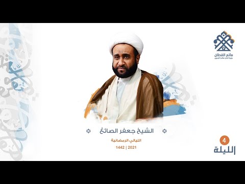 الليالي الرمضانيه | الشيخ جعفر الصائغ | الليلة الرابعة | ماتم القطان - جزيرة النبي صالح 1442-2021