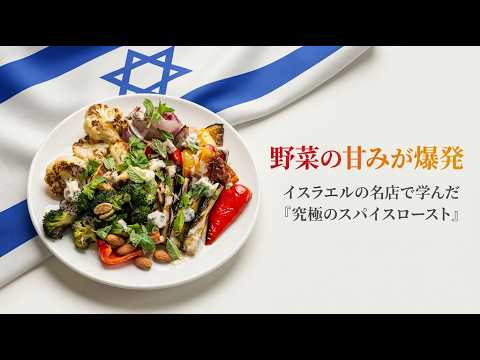 【イスラエル】中東風ロースト野菜の作り方｜スパイスの使い方と絶品タヒニソースの秘密