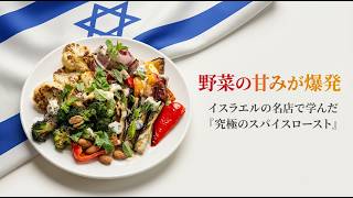 【イスラエル】中東風ロースト野菜の作り方｜スパイスの使い方と絶品タヒニソースの秘密