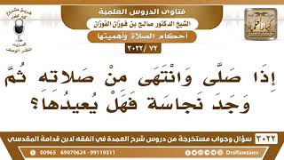 [72 -3022] إذا صلى وانتهى من صلاته ثم وجد نجاسةً فهل يعيدها؟ - الشيخ صالح الفوزان image