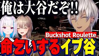 【Buckshot Roulette】にじ甲に向けフレン監督の厄落とし/大谷の自覚があるイブラヒム/モノマネに夢中になるリゼ様ｗ【にじさんじ切り抜き/リゼヘルエスタ/イブラヒム/フレンEルスタリオ】