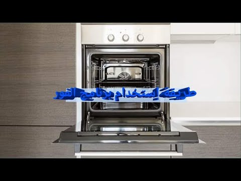 طريقة إستعمال 🫵Four encastrable dynamic 👨‍🍳و ستخدام البرامج التي يمتلكها الفور 🤠