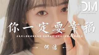 Download lagu 妳一定要幸福 - 何潔『在夜深人靜的時候想起他，送的那些花，還說過一些撕心裂肺的情話』【動態歌詞】 mp3