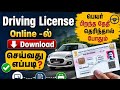 How To Download Driving Licence In Online Tamil Losted Driving Licence Download Tamil Gobi Muthu