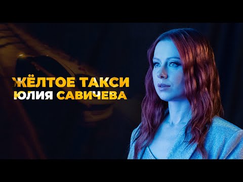 Юлия Савичева - Жёлтое такси (Премьера клипа 2022)