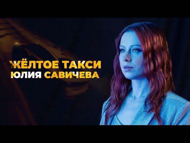 Юлия Савичева - Жёлтое Такси (Acapella)