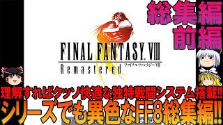 ファイナルファンタジー8 PC版(PS版) 総集編前編 昔の記憶を頼りにプレイ【FF8】【ファイファン8】【ネタバレ】【ゆっくり実況】