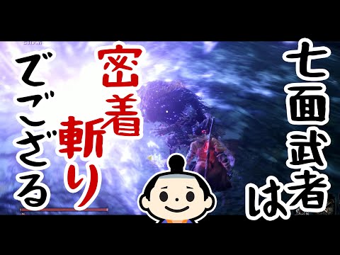 Steam Community :: Video :: #34【SEKIRO】七面武者のレーザービームに密着斬りでござる 隻狼|セキロ ...