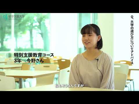 発達支援教育学科 【植草学園大学】在学生インタビュー　発達教育学部