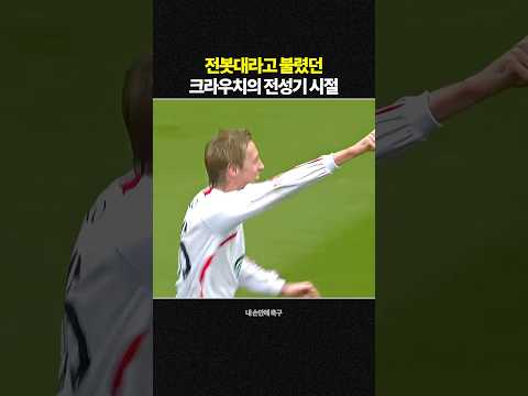 크라우치 지금 vs 그때 전성기 시절