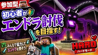 【参加型】初心者がHARDでエンドラ討伐を目指す【Day1】
