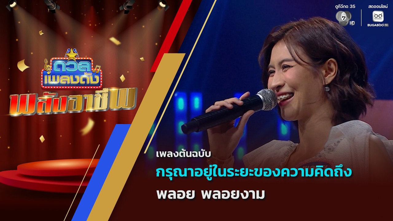 กรุณาอยู่ในระยะของความคิดถึง | พลอย พลอยงาม | ดวลเพ?