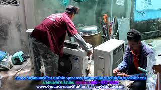 #ซ่อมแอร์ไร่น้อย ทุกยี่ห้อ สายด่วน 086   977 1629 บริการ รับ #ซ่อมแอร์บ้านไร่น้อย ทุกอาการ