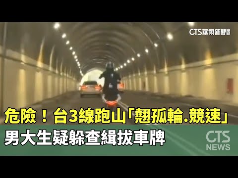 危險！台3線跑山「翹孤輪.競速」　男大生疑躲查緝拔車牌