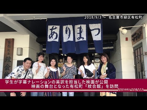 東洋学園大学　松本（美）ゼミ　「有松絞り」ドキュメンタリー映画英訳