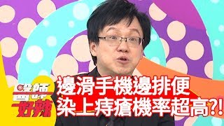 當心！邊滑手機邊排便！染上「痔瘡」機率超高？！【醫師好辣】 20181231 part1 EP666郭昱晴 錢政弘
