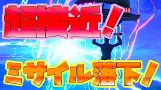 【超接近】空から見るミサイル落下イベント｜フォートナイト