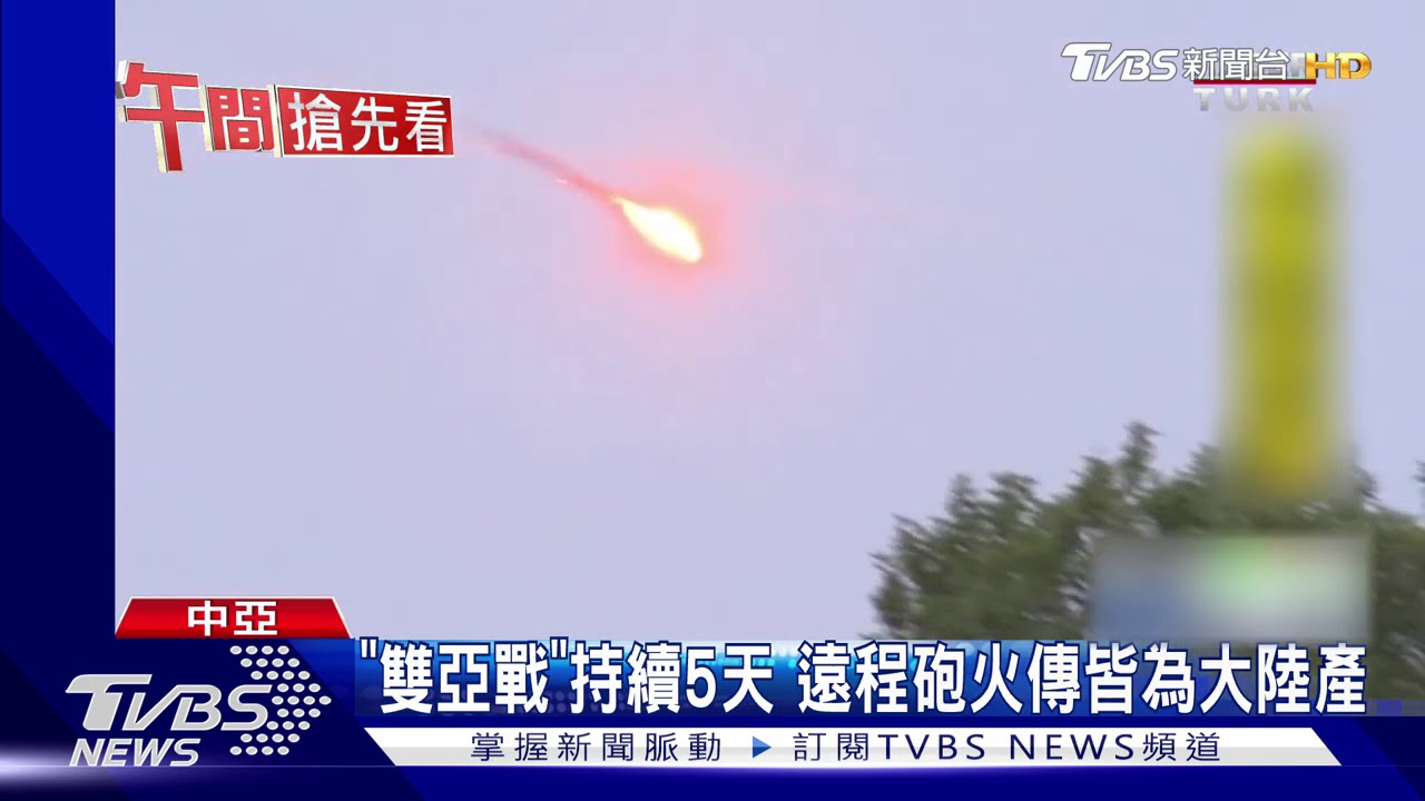「雙亞戰」持續5天 遠程砲火傳皆為大陸產