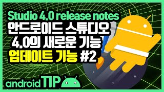 안드로이드 스튜디오 4.0 Beta1 새로운 기능 (Android Studio release notes) #2