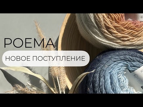 Новое поступление - POEMA от Laines du Nord